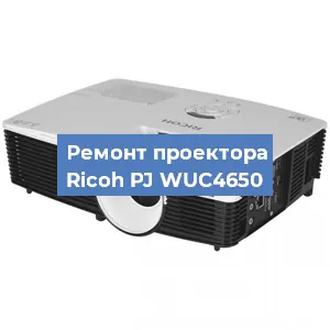 Замена линзы на проекторе Ricoh PJ WUC4650 в Новосибирске